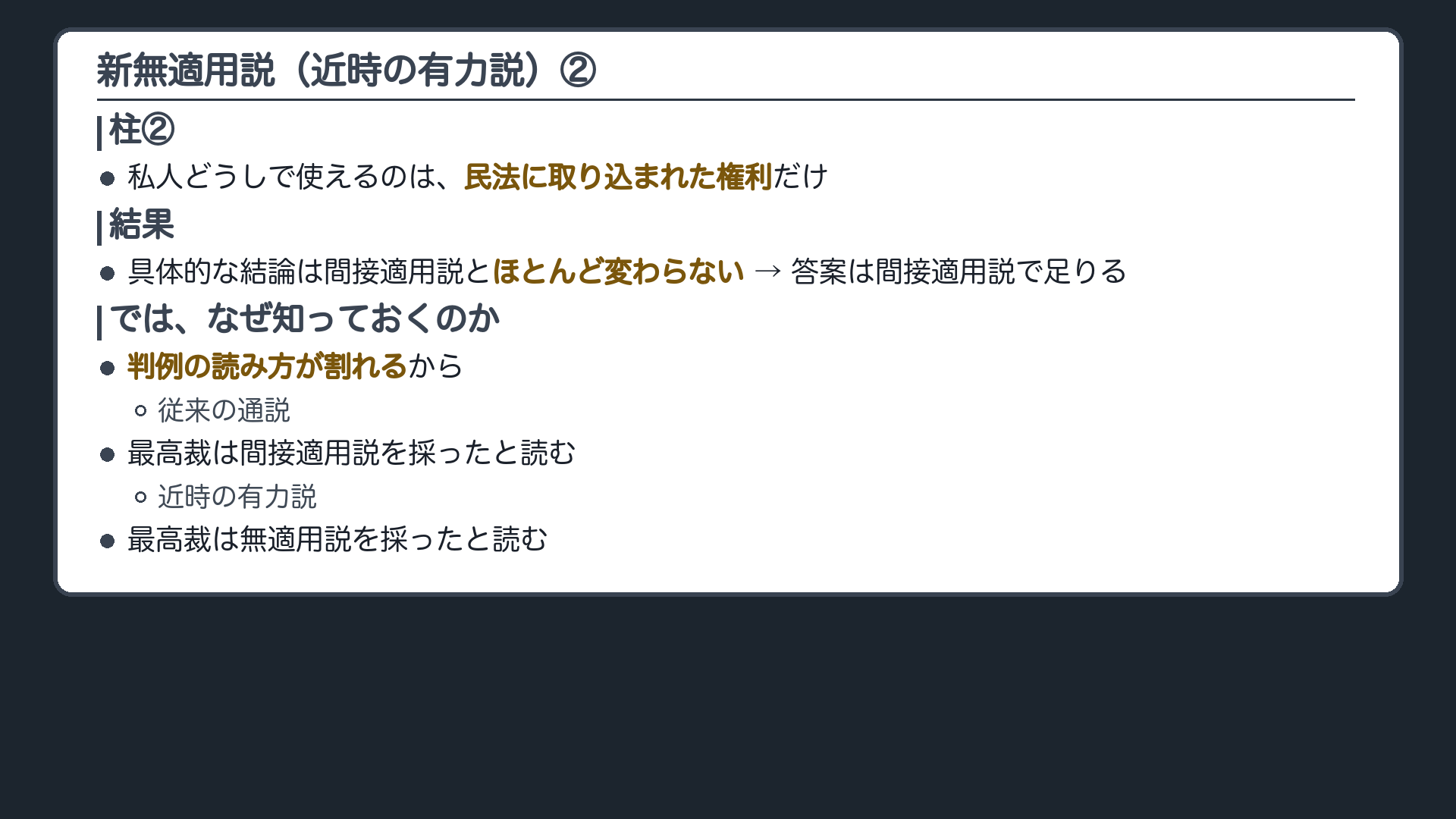 新無適用説②（柱②＝私人どうしで使えるのは民法に取り込まれた権利だけ／結果＝具体的な結論は間接適用説とほとんど変わらない・答案は間接適用説で足りる／では、なぜ知っておくのか＝判例の読み方が割れる〔従来の通説＝最高裁は間接適用説を採ったと読む／近時の有力説＝無適用説を採ったと読む〕）