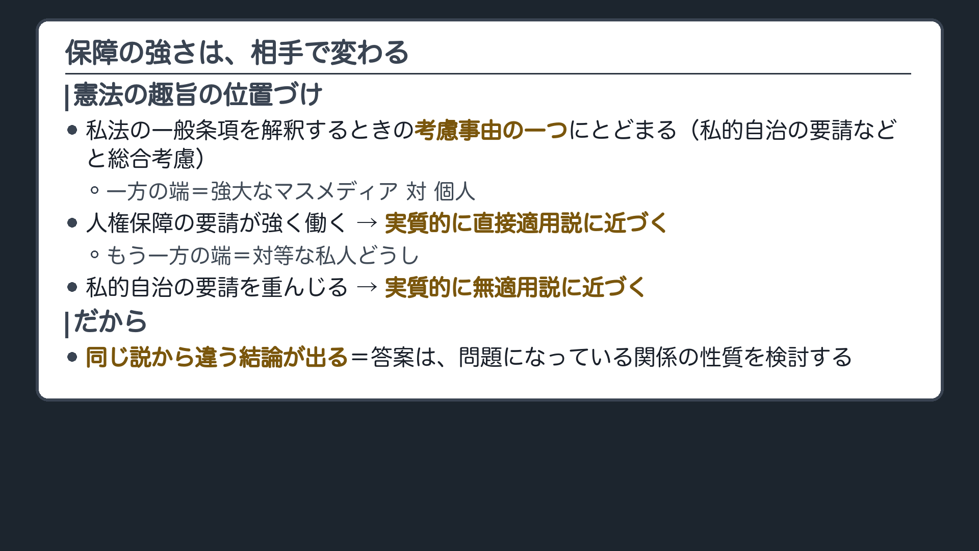 相対化のスケール（左端＝対等な私人どうし＝実質的に無適用説に近い ←→ 右端＝強大なマスメディア対個人＝実質的に直接適用説に近い／憲法の趣旨は一般条項の解釈の一つの考慮事由にとどまり、私的自治の要請と総合考慮される）
