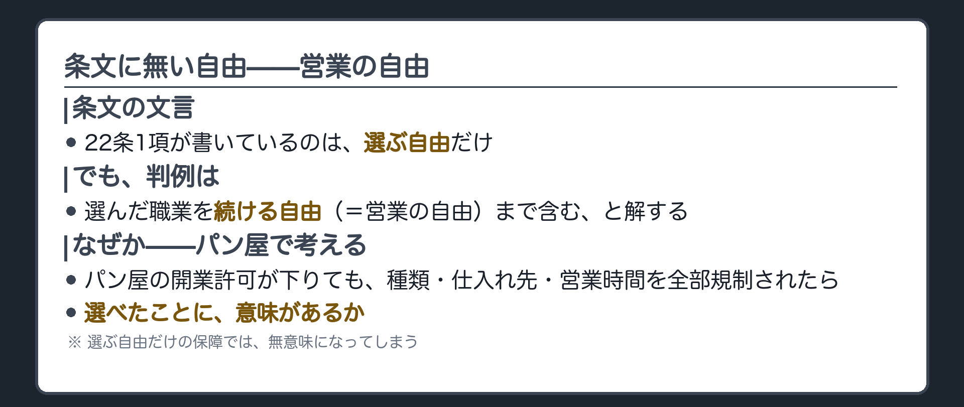 22条1項の文言は「選ぶ自由」だけ——でも判例は「続ける自由」まで含める。パン屋の例（開業許可は下りても営業の中身を全部規制されたら選べた意味があるか）