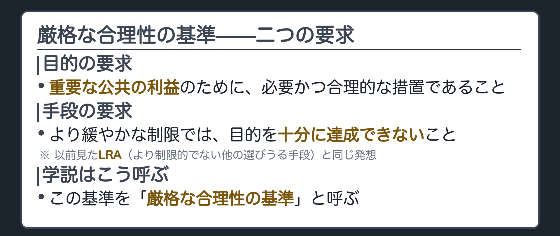 厳格な合理性の基準の定式——目的と手段、二つの要求