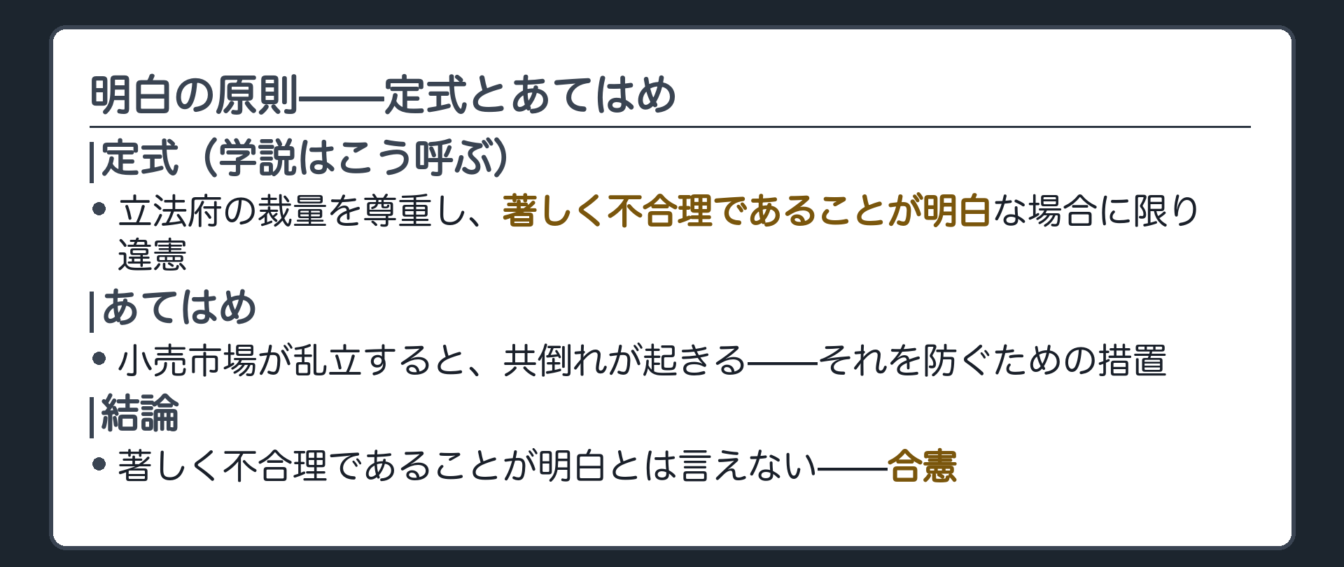 明白の原則の定式とあてはめ——結論は合憲