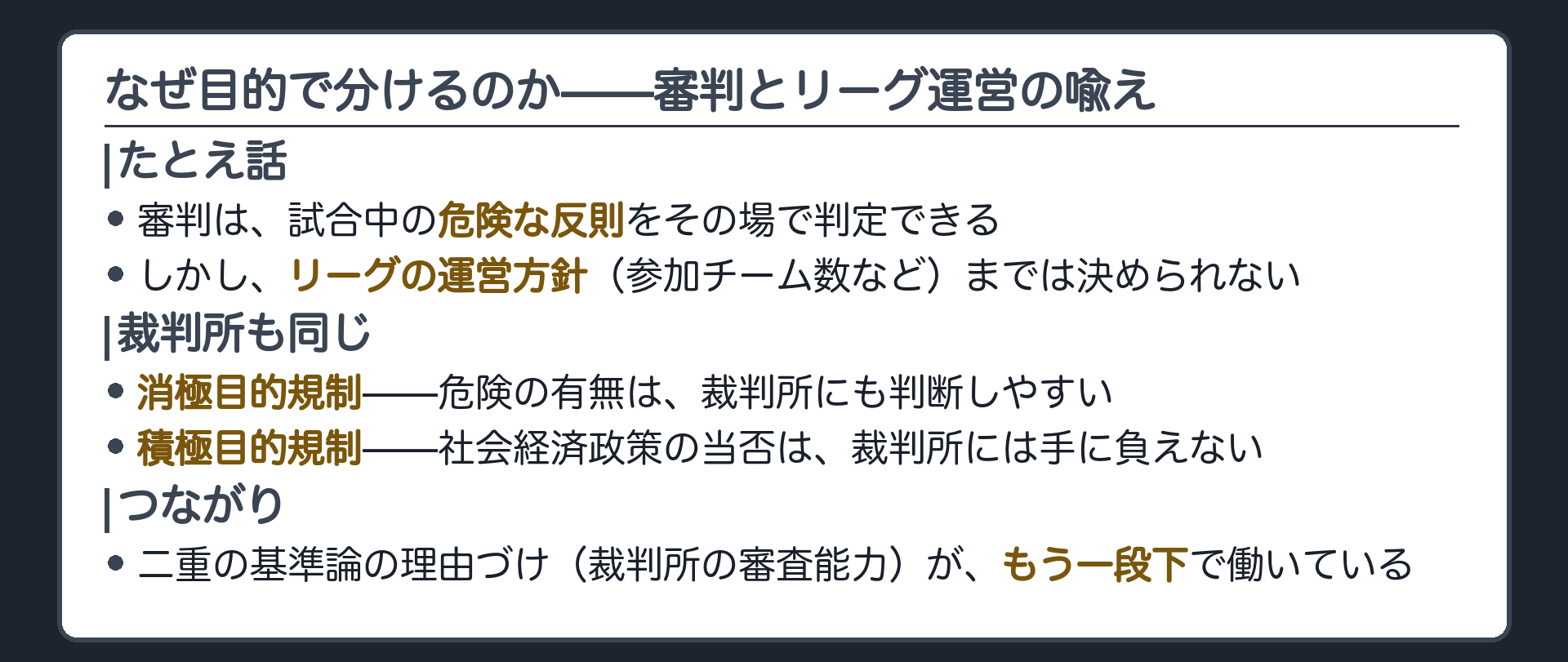 なぜ目的で分けるのか——審判とリーグ運営の喩え/二重の基準論の理由づけが、もう一段下で働く