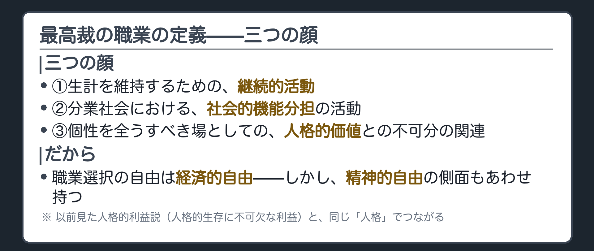 最高裁の職業の定義（3つの顔＝①継続的活動②社会的機能分担③人格的価値との不可分の関連）＋c3-1a人格的利益説の呼び戻し