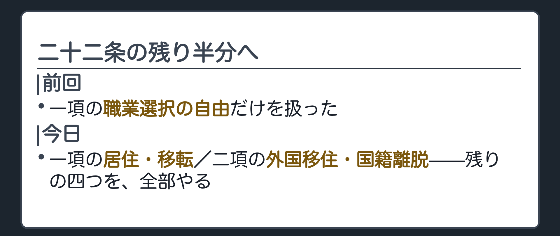 二十二条の残り半分へ（前回は職業選択の自由だけ・今日は残りの四つを全部やる）