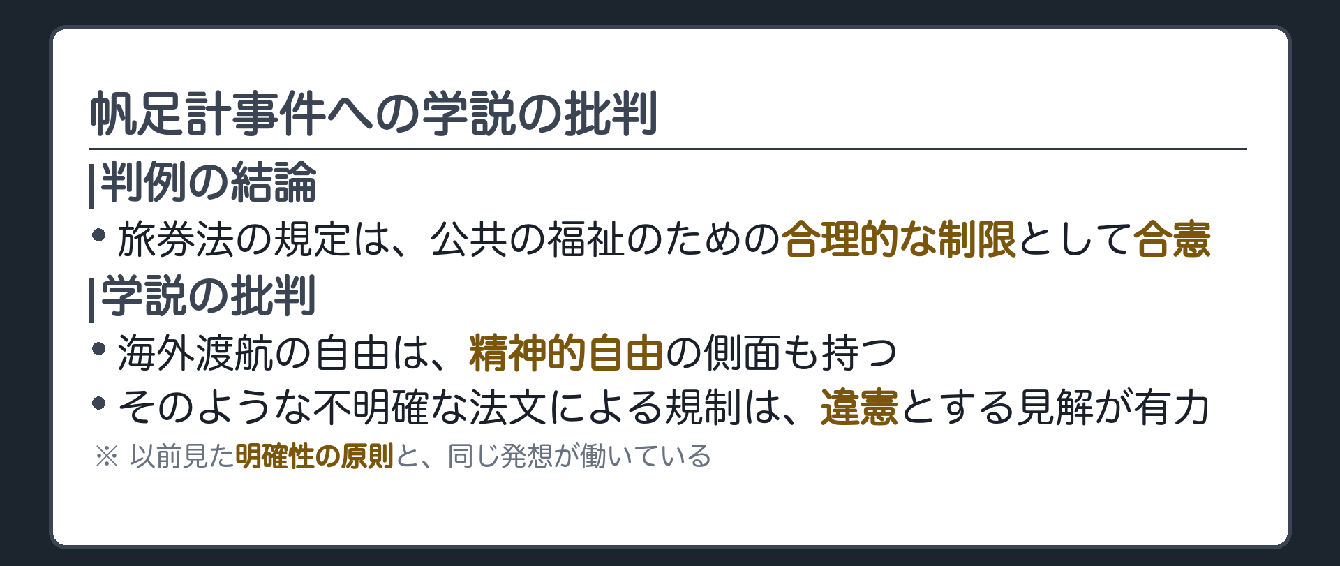 学説の批判（海外渡航の自由は精神的自由の側面を持つ・不明確な法文による規制は違憲とする見解が有力）