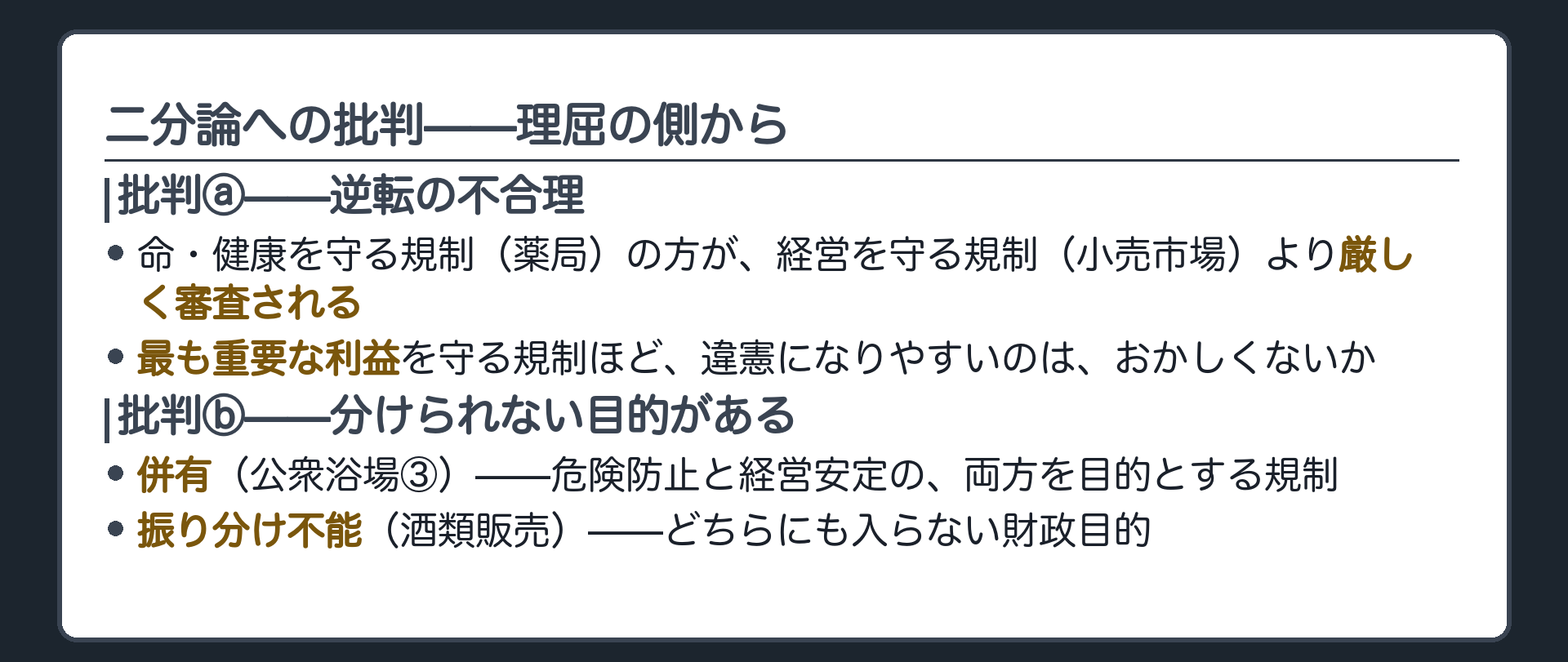二分論への二つの批判（消極目的規制ほど厳しく審査される逆説／併有・振り分け不能）