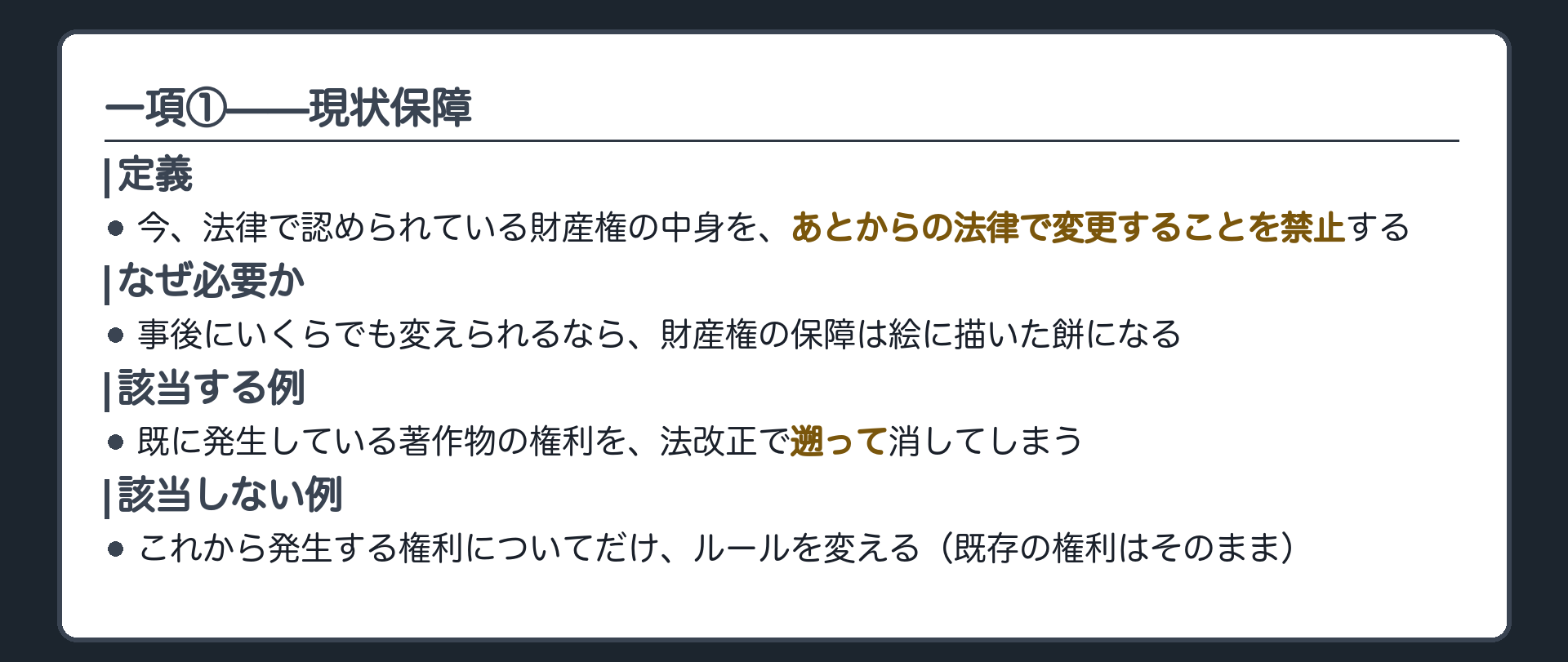 一項の一つ目の意味（現状保障の定義＋境界ペア＝著作物保護期間の遡及短縮／これから発生する権利のルール変更）