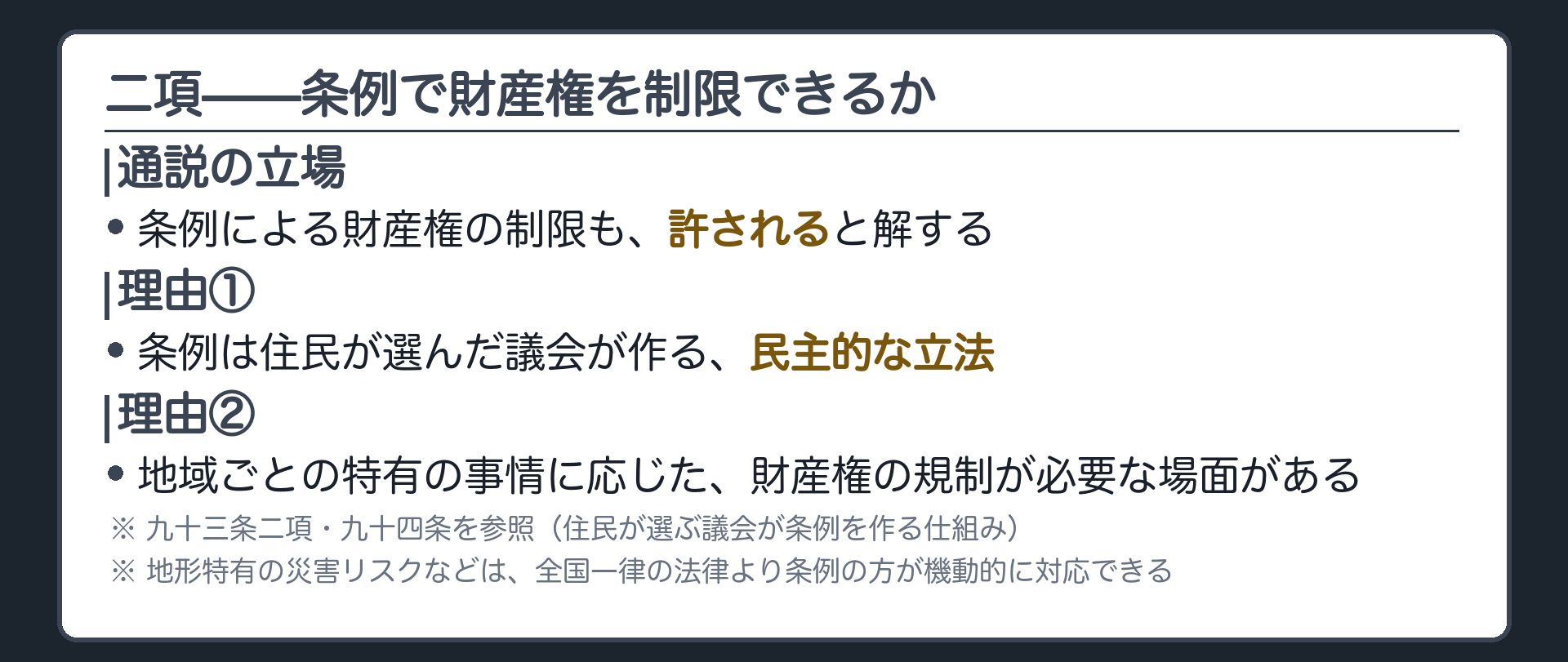 条例による制限を認める通説の理由（理由①=93条2項・94条参照の民主的立法／理由②=地域特性への機動的対応）