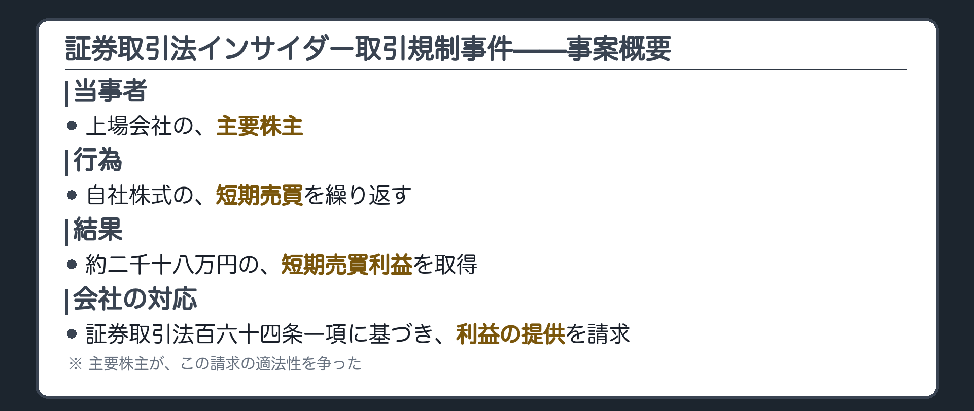 証券取引法事件の事案概要（上場会社の主要株主が短期間に自社株を繰り返し売買／会社が短期売買利益の提供を請求）