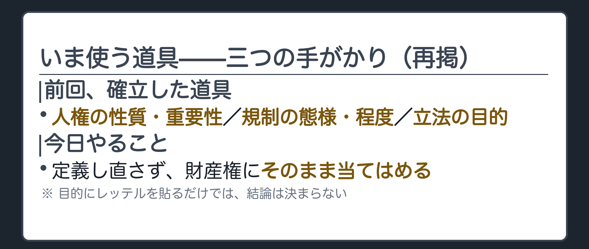 いま使う道具の再掲（人権の性質・重要性／規制の態様・程度／立法の目的＝再定義せず財産権に当てはめる）