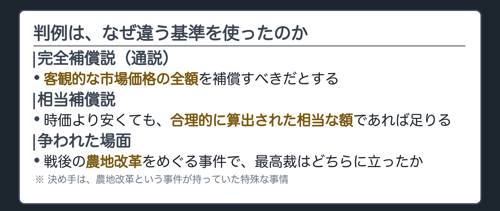 完全補償説と相当補償説の対立（通説は完全補償説／農地改革の判例は相当補償説に立った）
