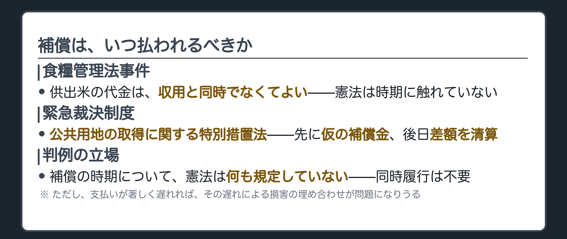 補償の支払時期（食糧管理法事件＝供出米の代金は収用と同時でなくてよい／緊急裁決制度＝仮補償金と後日の差額清算も合憲）