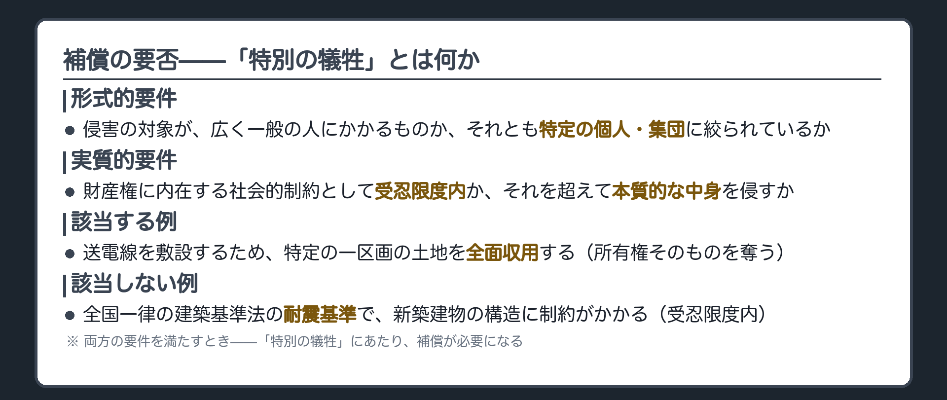 特別の犠牲の判断基準＝形式・実質二要件説（形式的要件＝対象が特定の個人・集団か／実質的要件＝受忍限度を超えて本質的内容を侵すか）＋境界ペア＝送電線敷設の土地収用（該当）／耐震基準の一律適用（非該当）