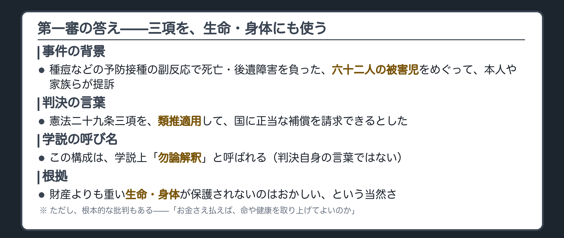 予防接種禍・第一審の構成（判決の言葉＝類推適用／学説の呼び名＝勿論解釈／根拠＝生命身体を財産より軽く扱う理由はない）
