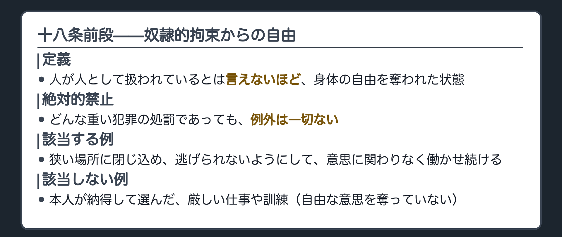 十八条前段の構造（奴隷的拘束＝人が人として扱われているとは言えないほどの身体拘束／絶対的禁止＝処罰の場合でも許されない）