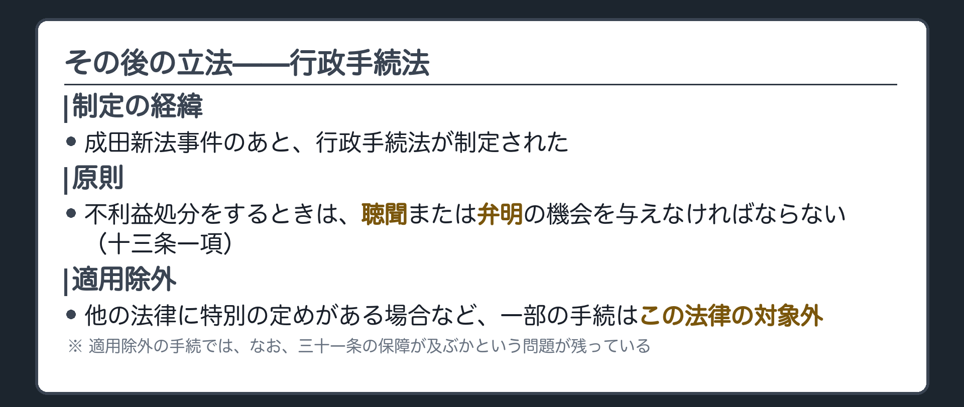 行政手続法の制定（十三条一項＝聴聞・弁明の機会付与を原則化／なお適用除外の手続では三十一条が及ぶかが問題として残る）