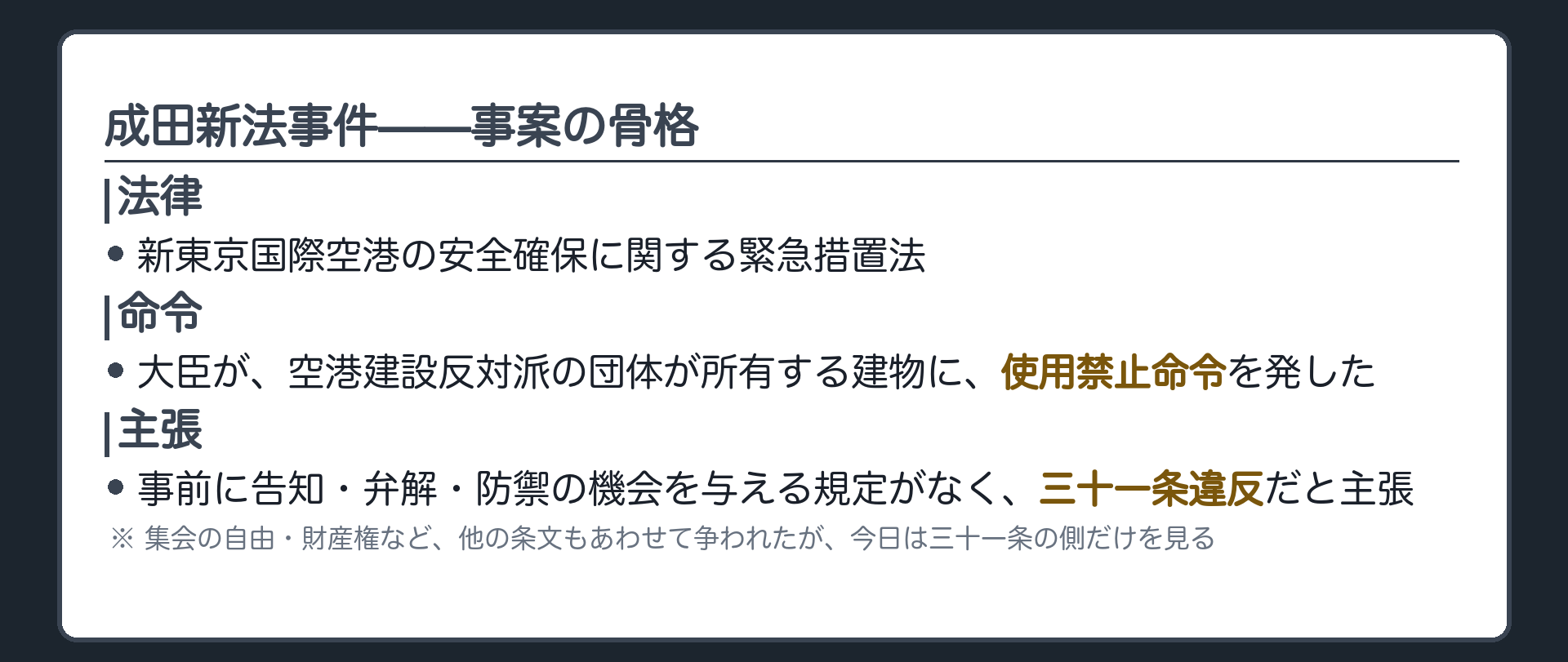 成田新法事件の事案（空港建設反対派が所有する建物に、大臣が使用禁止命令を発した／告知・弁解・防禦の機会を与える規定がない）