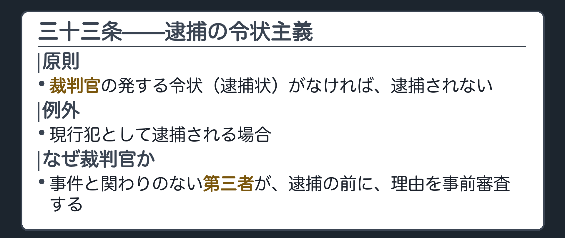 三十三条の構造（原則＝裁判官の発する令状／例外＝現行犯／なぜ裁判官か＝事件の当事者でない第三者による事前審査）