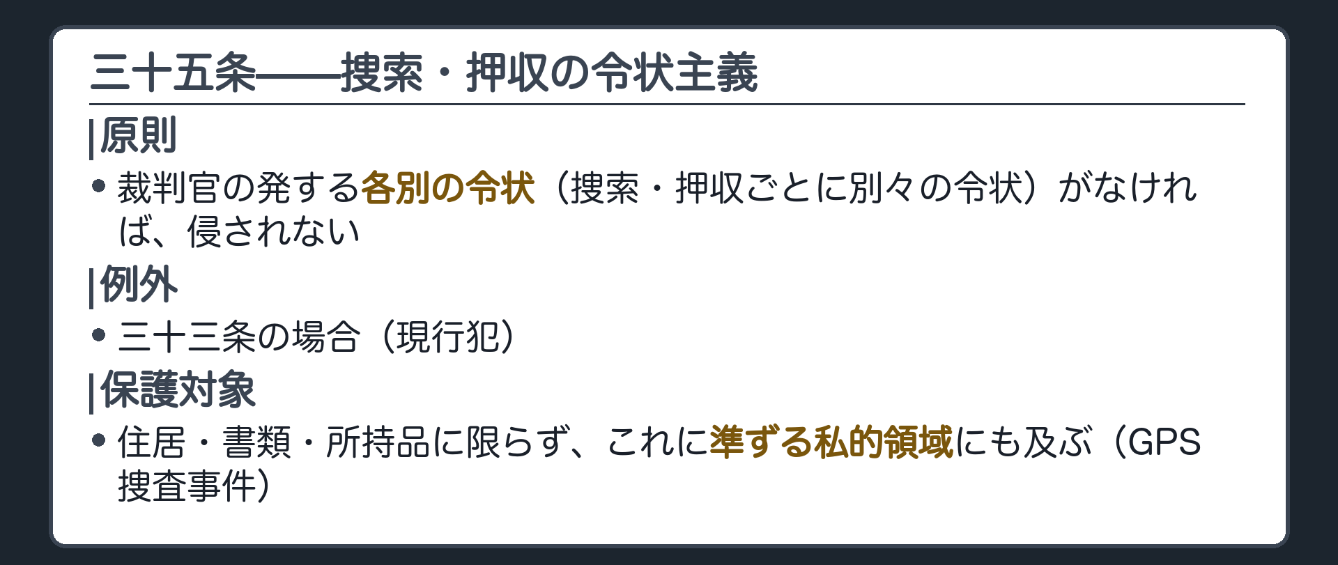 三十五条の構造(原則＝裁判官の発する各別の令状／例外＝三十三条の場合〈現行犯〉／保護対象は住居・書類・所持品に限らずこれに準ずる私的な領域に及ぶ〈GPS捜査事件〉）