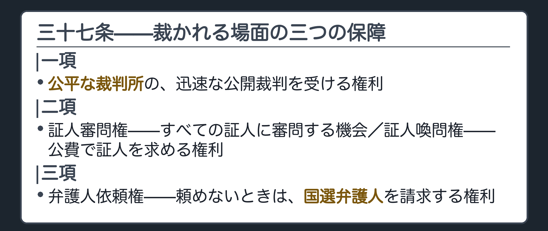 三十七条の三つの保障（一項＝公平な裁判所の迅速な公開裁判／二項＝証人審問権・証人喚問権／三項＝弁護人依頼権と国選弁護人を請求する権利）