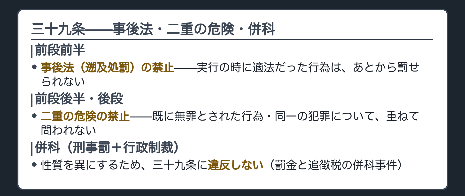 三十九条の構造（前段前半＝事後法〈遡及処罰〉の禁止／前段後半・後段＝二重の危険の禁止／刑事罰と行政制裁の併科は三十九条に違反しない〈性質を異にするため〉）