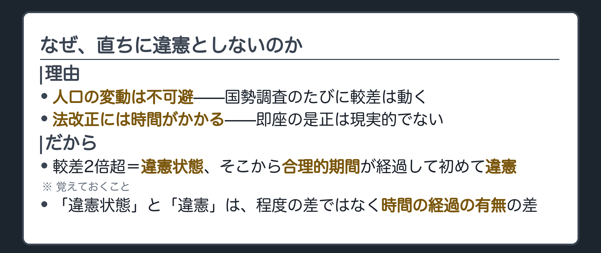 なぜ直ちに違憲としないか（人口変動は不可避・法改正には時間がかかる／違憲状態から合理的期間の経過で違憲へ）