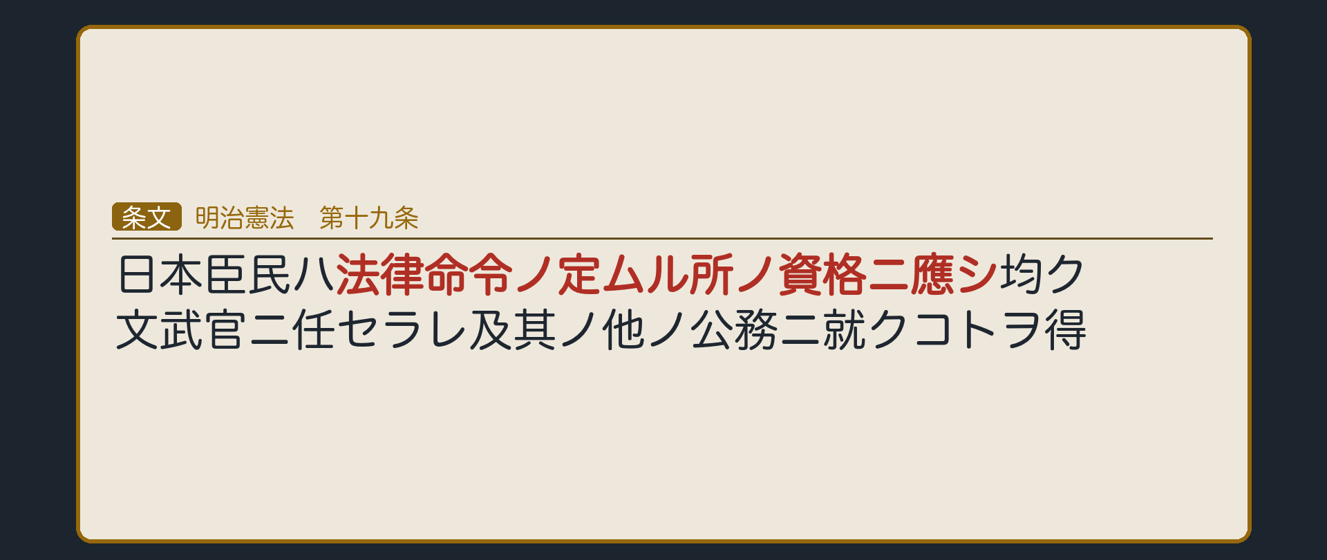 明治憲法19条の逐語（日本臣民ハ法律命令ノ定ムル所ノ資格ニ應シ均ク文武官ニ任セラレ及其ノ他ノ公務ニ就クコトヲ得／「法律命令ノ定ムル所ノ資格ニ應シ」を強調＝法律の留保）