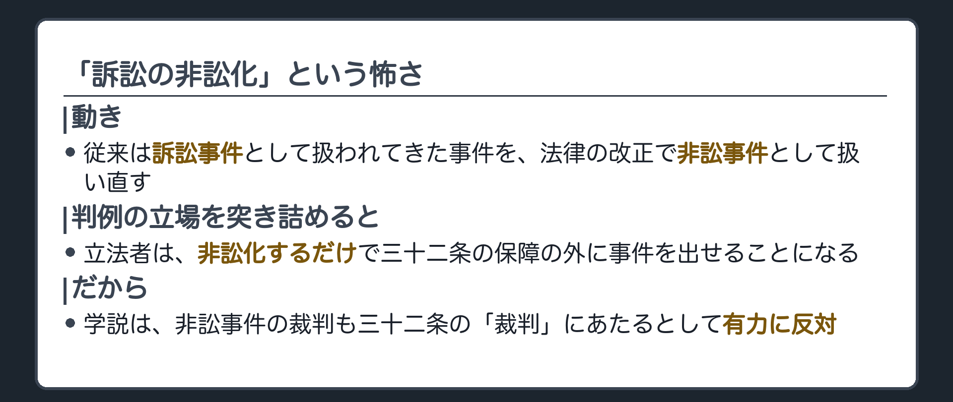 訴訟の非訟化という怖さ（従来訴訟事件だった事件を法律で非訟事件として扱う動き／判例の立場を突き詰めると立法者は非訟化するだけで三十二条の外に出せる／学説が有力に反対）