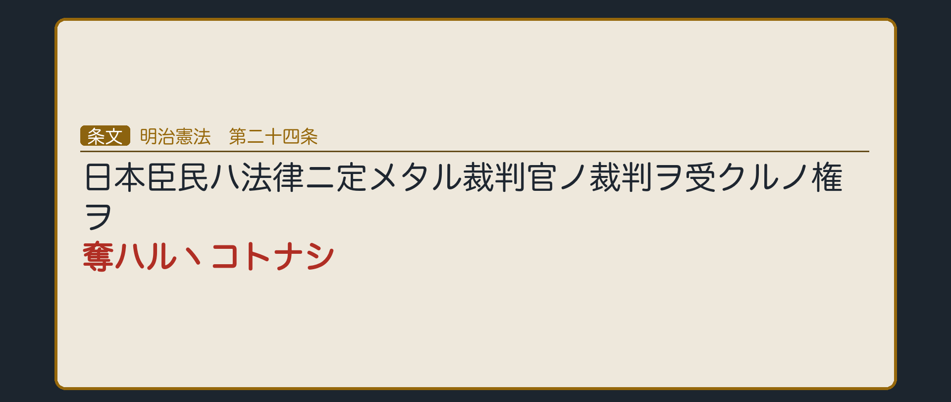 明治憲法二十四条の逐語（法律ニ定メタル裁判官ノ裁判ヲ受クルノ権ヲ奪ハルヽコトナシ）