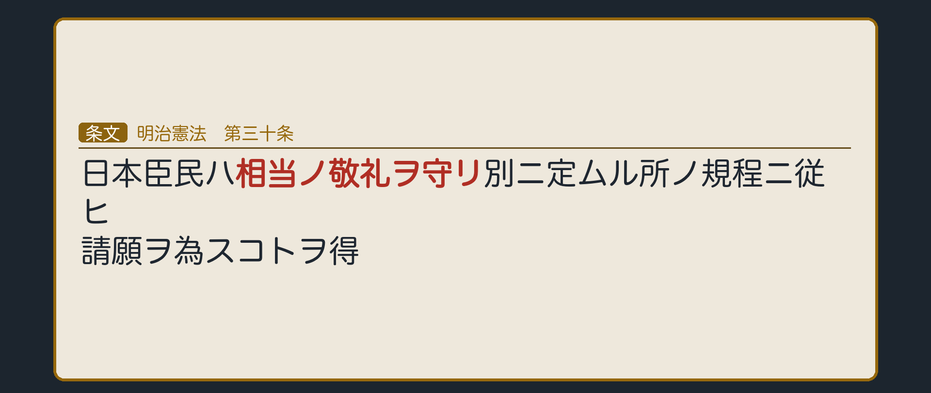 明治憲法三十条の逐語（相当ノ敬礼ヲ守リという条件付き＝権利というよりお目こぼし／別ニ定ムル所ノ規程ニ従ヒ＝請願のやり方は憲法の外の規程に預けられていた＝法律の留保の形）