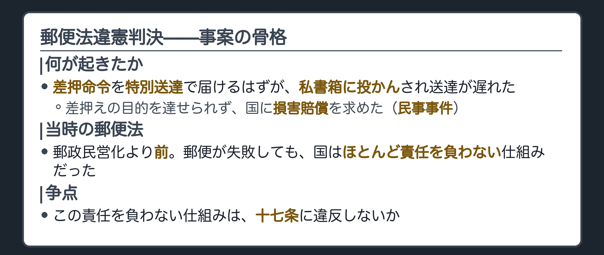 郵便法違憲判決の事案（差押命令を特別送達で届けるはずが私書箱に投かんされ送達が遅れた／差押えの目的を達せられず国に損害賠償を求めた民事事件／郵政民営化前の郵便法が国の賠償責任をほとんど負わない仕組みにしていた／十七条に違反するかが争われた）
