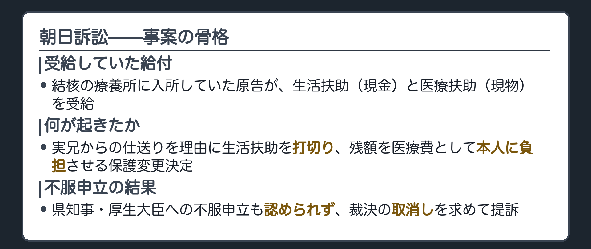 朝日訴訟の事案(結核療養所に入所していた原告が生活扶助と医療扶助を受給／実兄からの仕送りを理由に生活扶助が打ち切られ残額を医療費として負担させる保護変更決定／厚生大臣への不服申立も是認され裁決取消しを求め提訴)