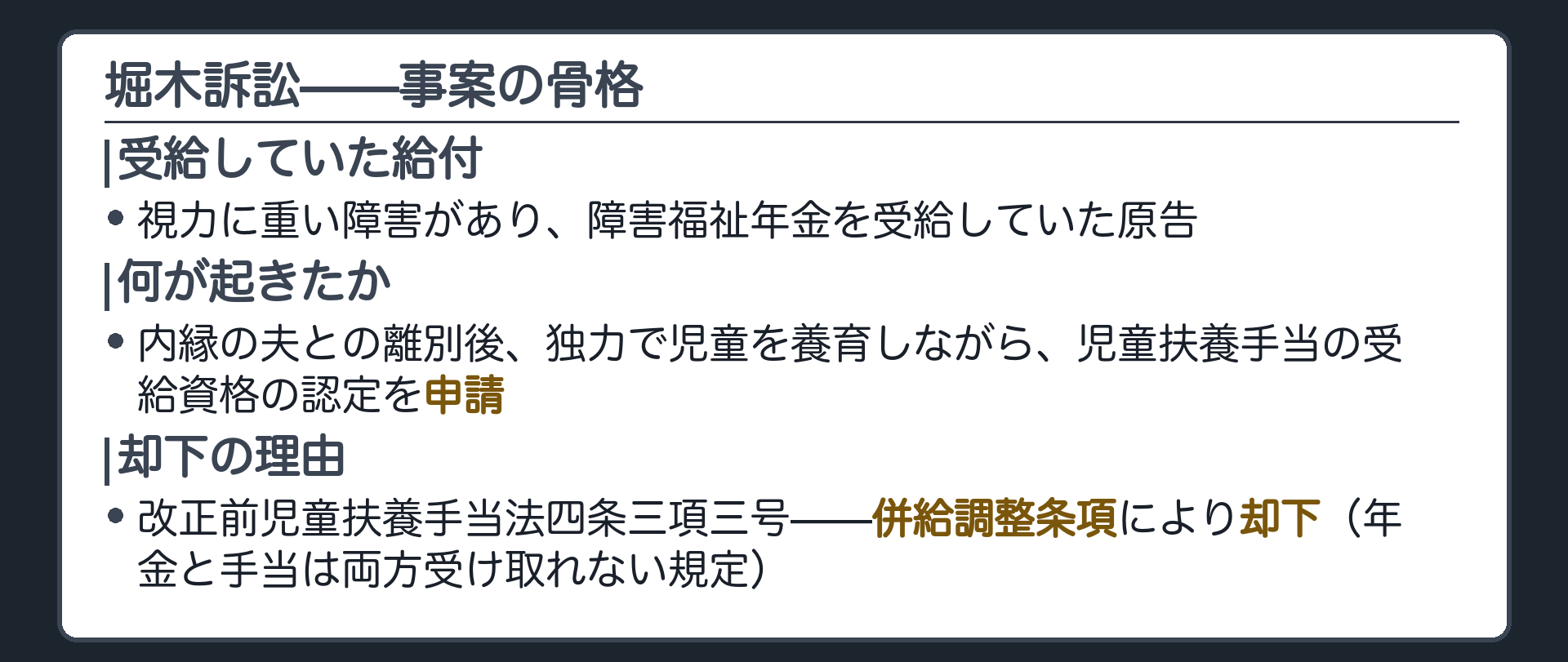 堀木訴訟の事案(視力障害者として障害福祉年金を受給していた原告が内縁の夫との離別後独力で児童を養育／児童扶養手当の受給資格認定を申請したところ改正前児童扶養手当法四条三項三号＝併給調整条項により却下)