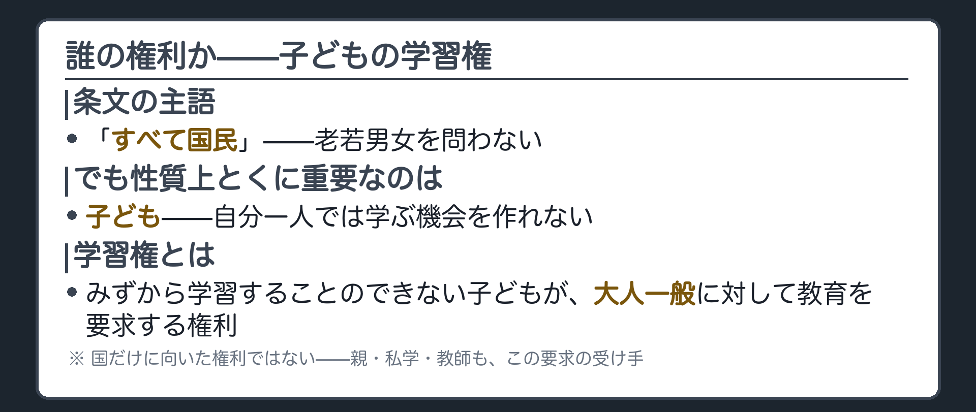 主体と学習権(条文の主語はすべて国民／性質上とくに子どもに重要／学習権＝みずから学習できない子どもが大人一般に対して要求する権利)