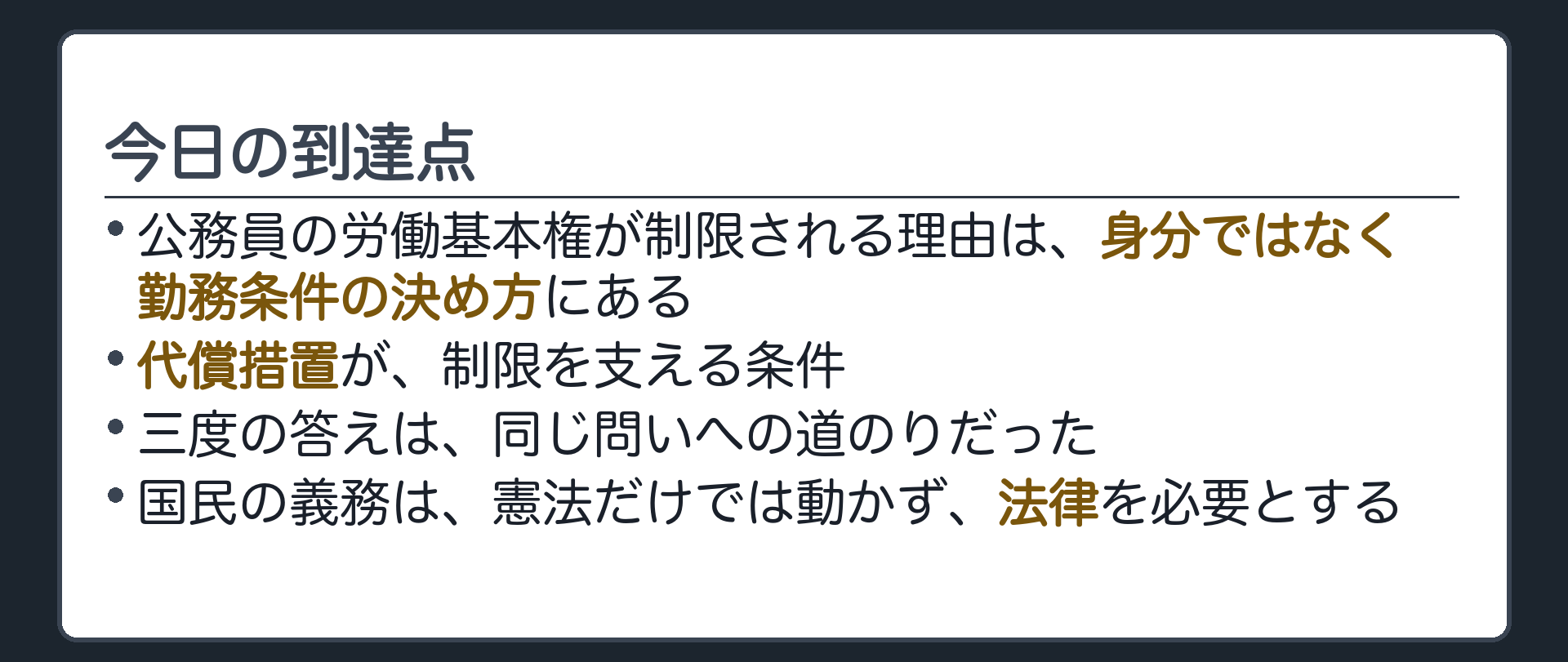 今日の到達点(公務員の労働基本権が制限される理由は身分ではなく勤務条件の決め方にある／代償措置が制限を支える条件／三度の答えは同じ問いへの道のりだった／国民の義務は憲法だけでは動かず法律を必要とする)