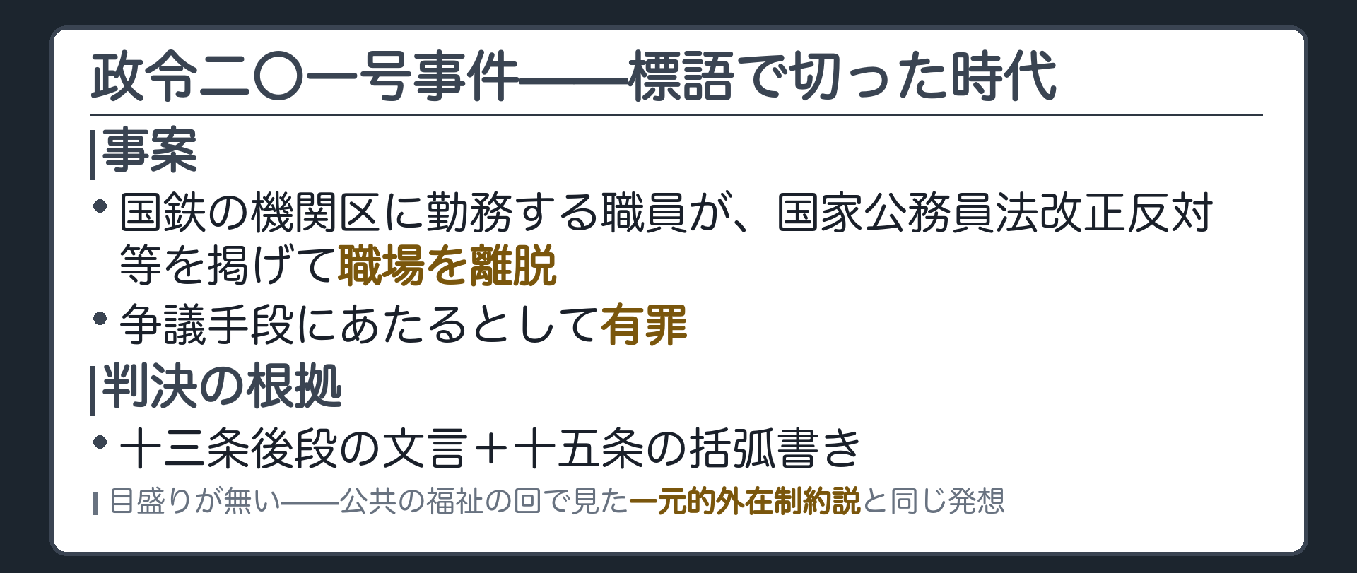 政令二〇一号事件(国鉄の機関区に勤務する職員／国家公務員法改正反対等を掲げて職場を離脱／争議手段にあたるとして有罪／根拠＝十三条後段の文言＋十五条の括弧書き／目盛りが無い＝公共の福祉の回で見た一元的外在制約説と同じ発想)