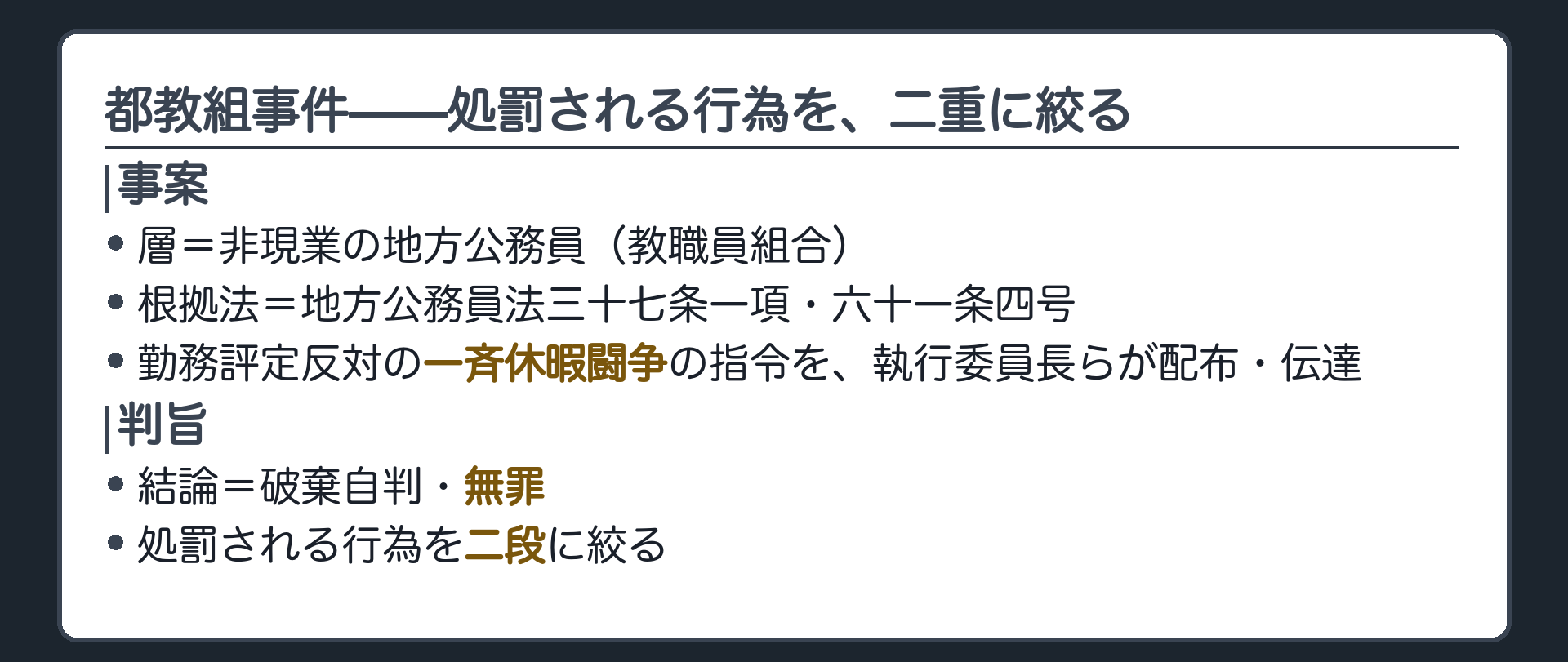 都教組事件(層＝非現業の地方公務員／教職員組合／根拠法＝地方公務員法三十七条一項・六十一条四号／勤務評定反対の一斉休暇闘争の指令を執行委員長らが配布・伝達／結論＝破棄自判・無罪／処罰される行為を二段に絞る)