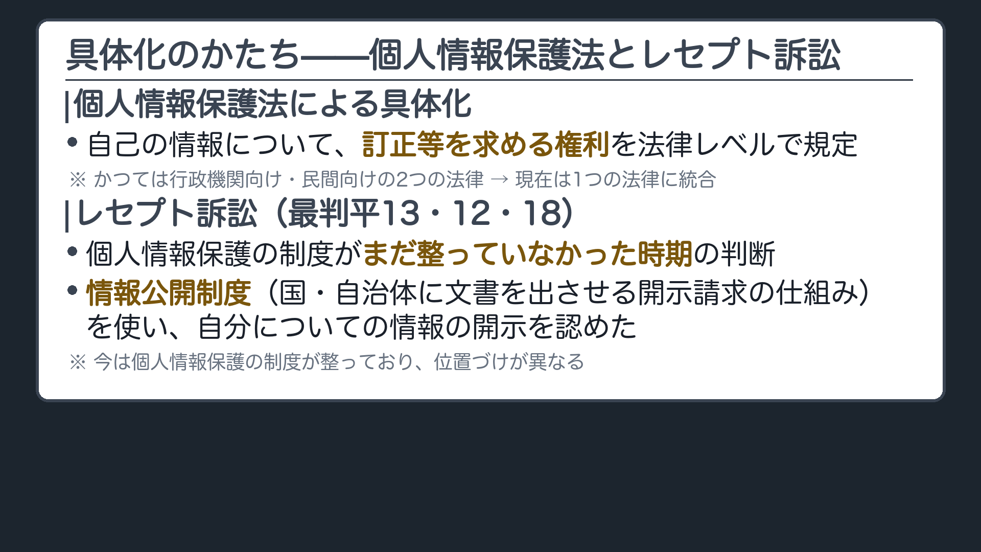 個人情報保護法による具体化(訂正等を求める権利を法律レベルで規定)+レセプト訴訟(個人情報保護制度が未制定だった当時、情報公開制度で開示請求を認めた)