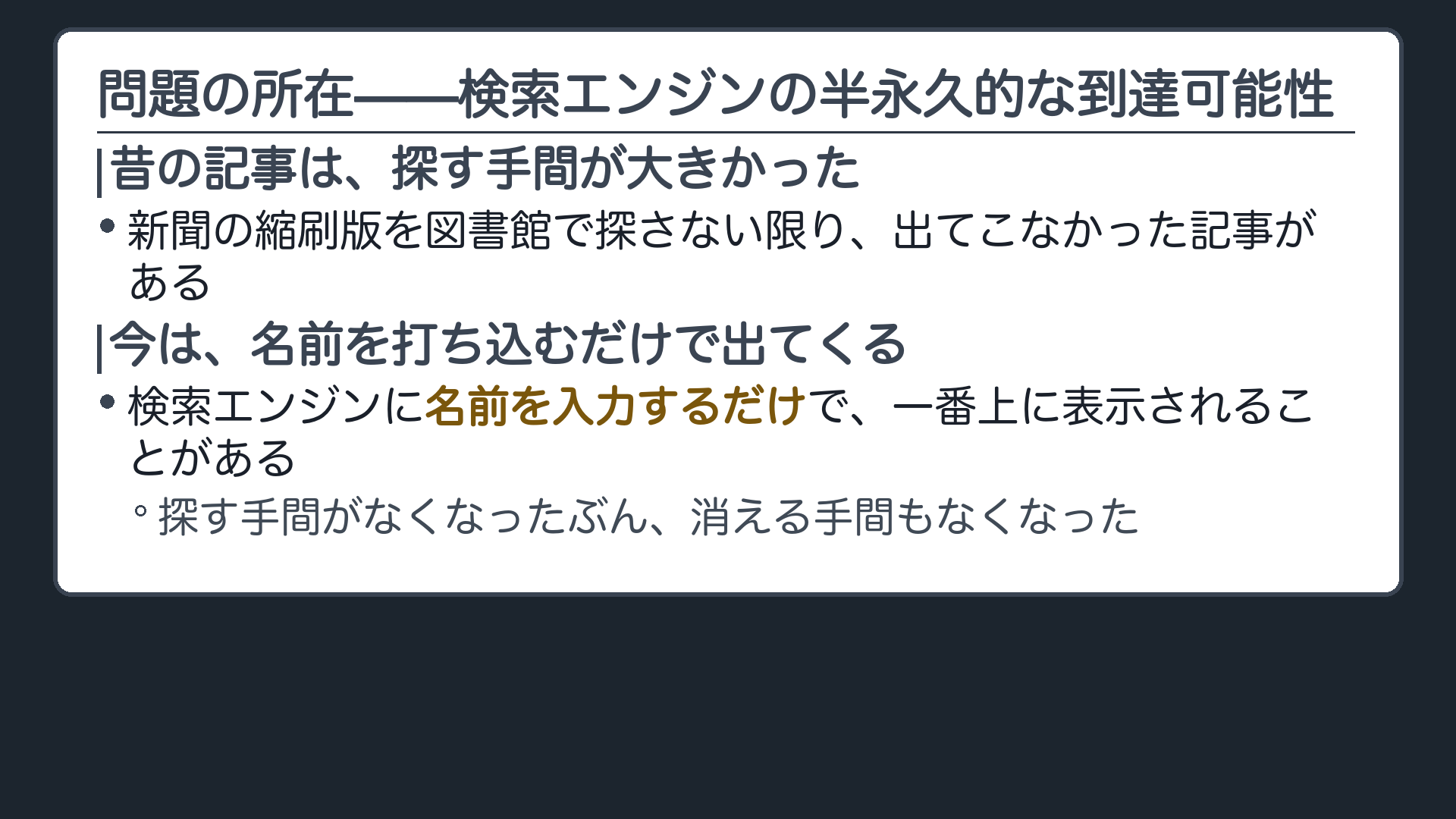 問題の所在(検索エンジンによる半永久的な到達可能性=昔は探す手間が大きかった過去の記事が、今は名前を入れるだけで表示される)