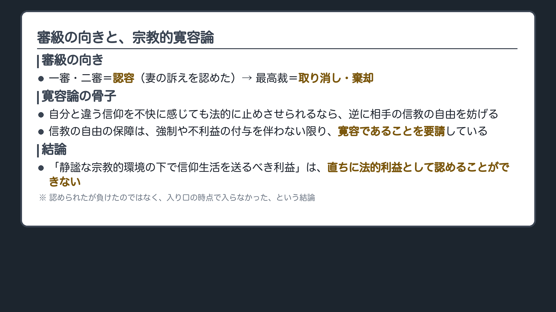 審級の向き(下級審=認容/最高裁=棄却)+宗教的寛容論の骨子+「直ちに法的利益として認めることができない」