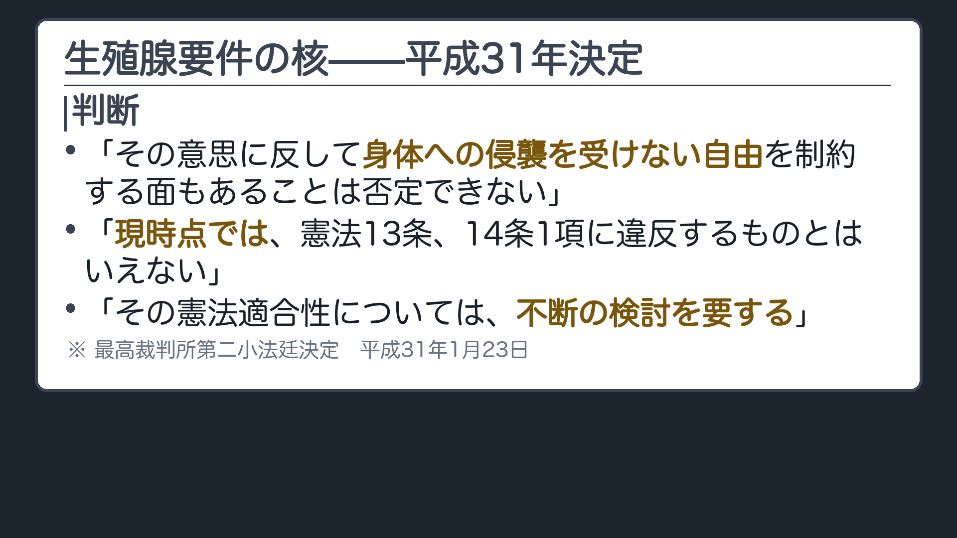 一つ前の決定の核=「身体への侵襲を受けない自由」を制約する面は否定できない/「現時点では」合憲/「不断の検討を要する」