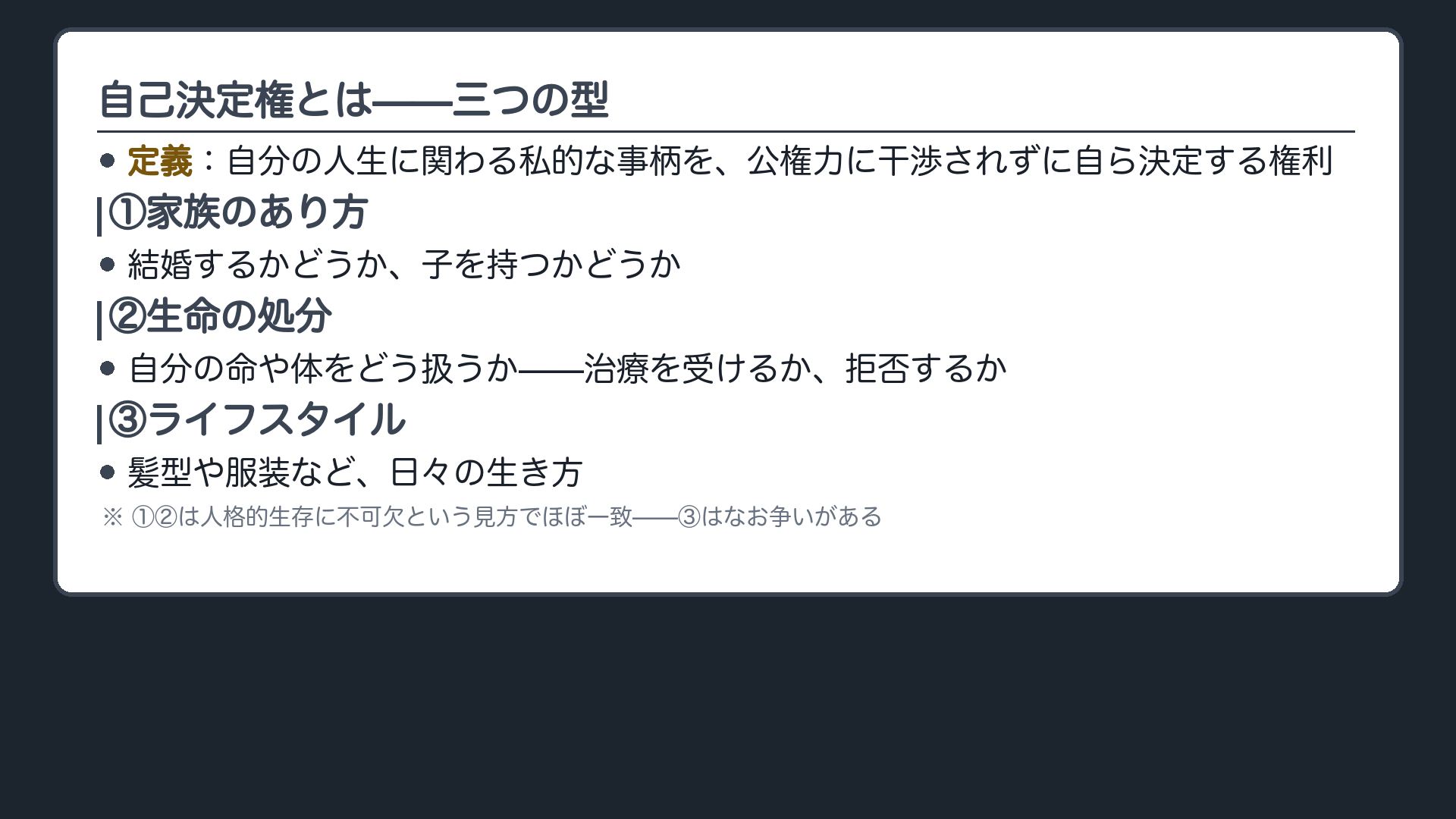自己決定権の3類型の一覧(①家族のあり方②生命の処分③ライフスタイル)+定義(自分の人生に関わる私的な事柄を、公権力に干渉されずに自ら決定する権利)