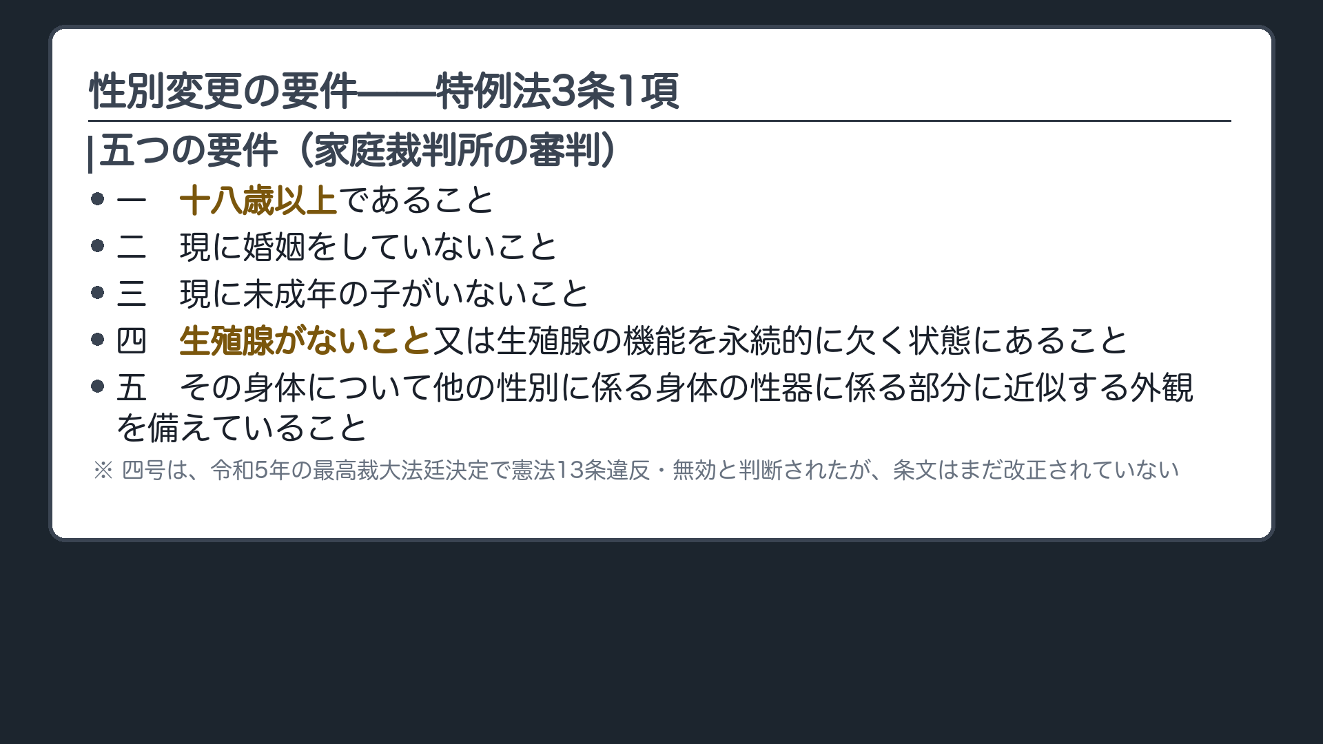 特例法3条1項5要件の一覧(年齢・婚姻・子・生殖腺・外観)+注記(生殖腺の要件は令和5年の最高裁大法廷決定で憲法13条に違反すると判断されたが、条文はまだ改正されていない)