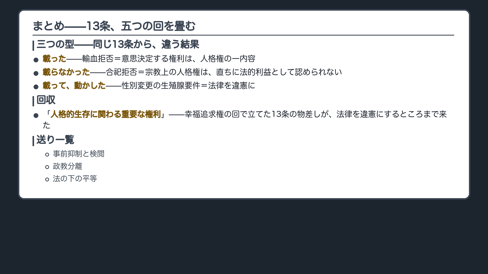 まとめ=載った(輸血拒否)/載らなかった(合祀拒否)/載って違憲まで行った(性別変更)の3段の背骨図+回収(令和5年の決定の「人格的生存に関わる重要な権利」=幸福追求権の回で立てた13条の物差しが、法律を違憲にするところまで来た)+送り一覧(事前抑制と検閲/政教分離/法の下の平等)