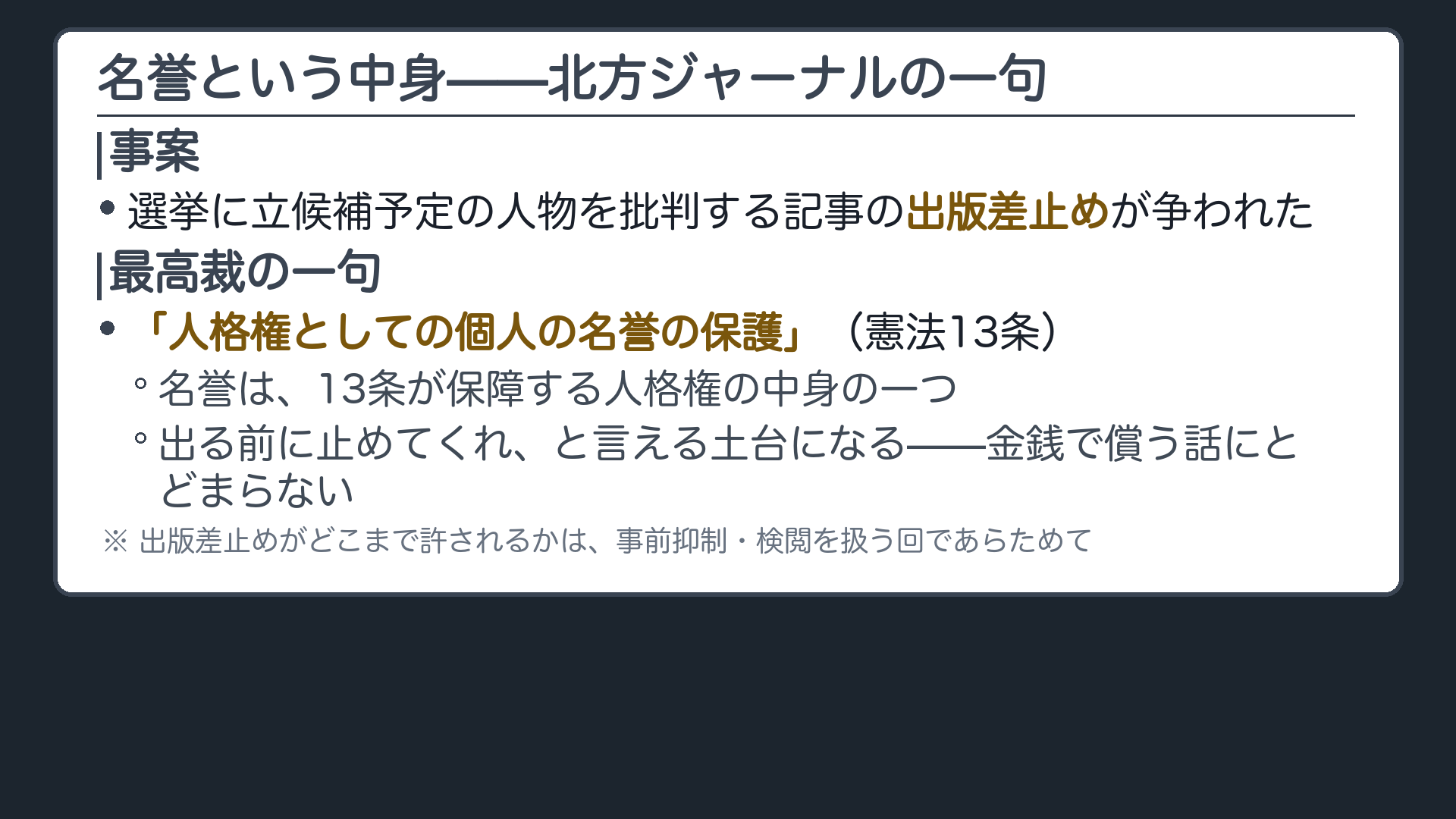 北方ジャーナルの一句「人格権としての個人の名誉の保護(憲法13条)」+送り先の明示(事前抑制・検閲の3要件は別の回であらためて扱う)