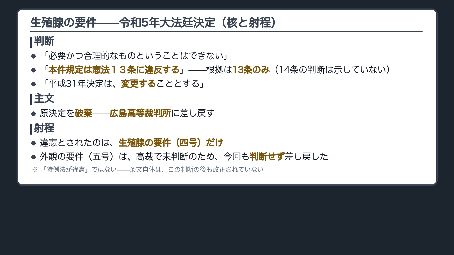 新しい決定の核=「必要かつ合理的とはいえない」+「憲法13条に違反する」+「前の決定は変更する」+主文(原決定破棄・広島高裁へ差戻し)/生殖腺の要件のみ違憲、外観の要件は判断せず