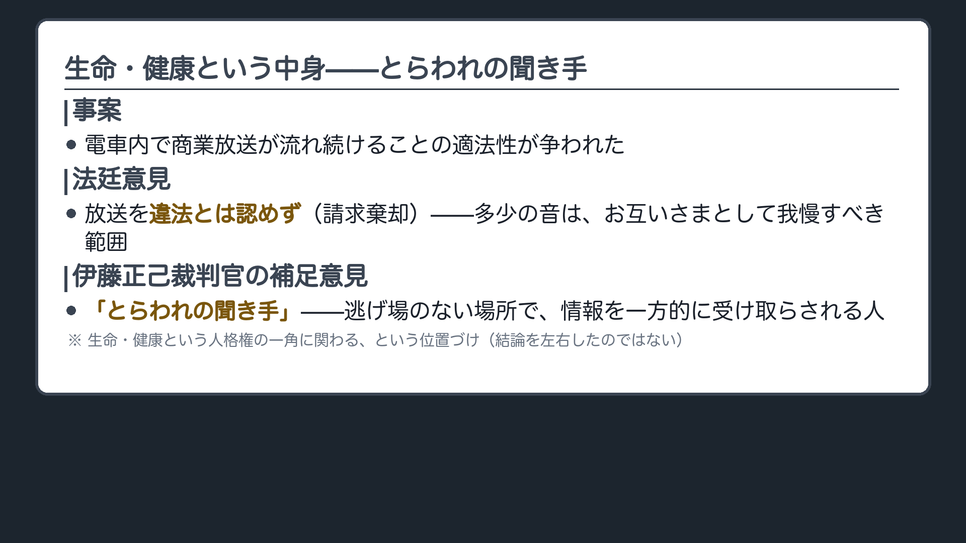 とらわれの聞き手の一覧(法廷意見=不法行為の成立を否定/伊藤正己裁判官の補足意見=「とらわれの聞き手」という語を使用)