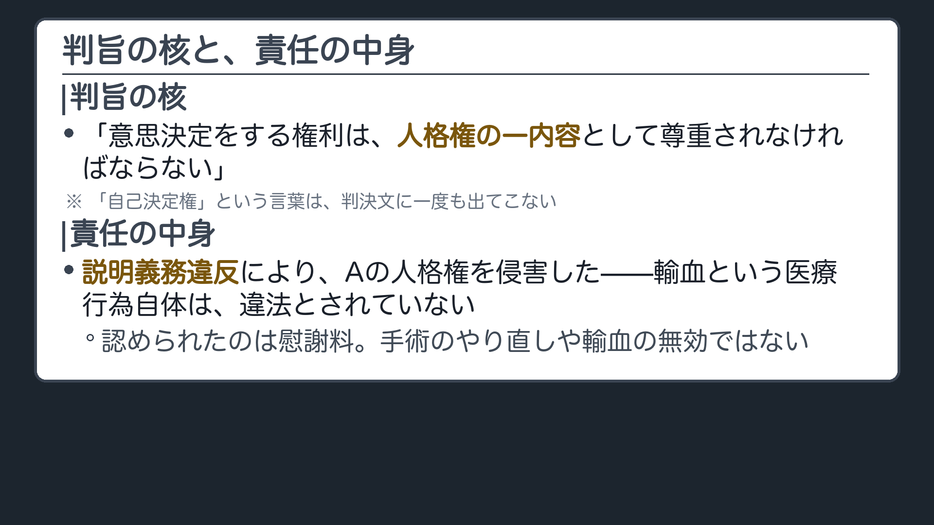 判旨の核=「意思決定をする権利は、人格権の一内容として尊重されなければならない」(自己決定権とは言っていない)/責任の中身=説明義務違反による人格権侵害(輸血自体は違法でない)