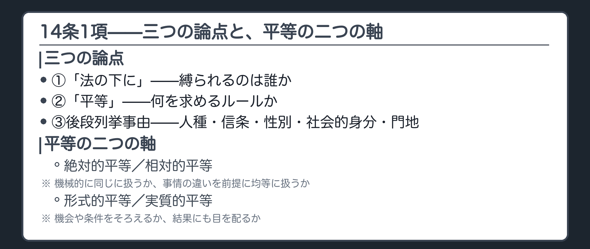 14条1項は三つの論点に分かれる(①「法の下に」②「平等」③後段列挙事由)＋平等には二つの軸がある(絶対的平等・相対的平等／形式的平等・実質的平等)
