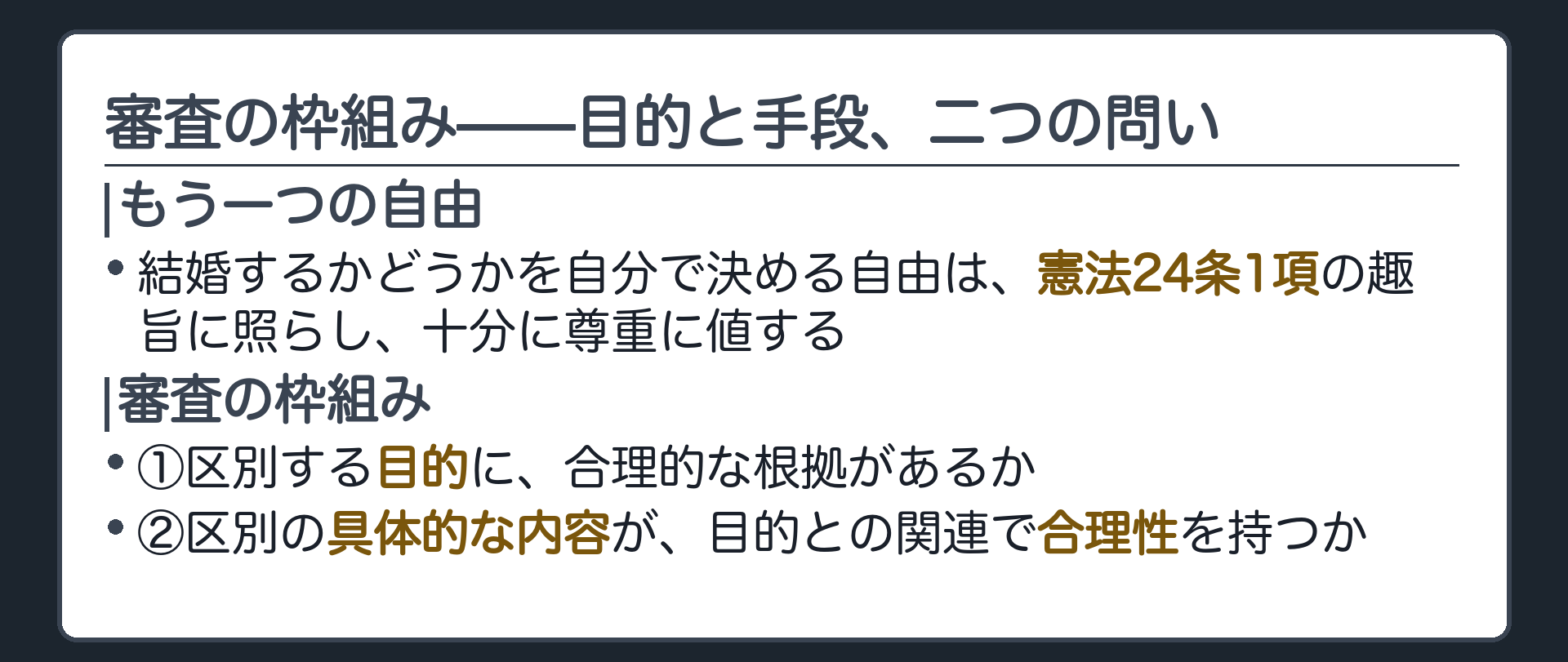 審査の枠組み(①区別する立法目的に合理的な根拠があるか②区別の具体的内容が立法目的との関連で合理性を持つか)＋婚姻をするについての自由は憲法24条1項の趣旨に照らし十分尊重に値する